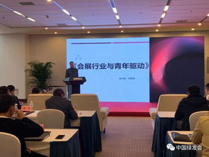 践行生态文明，以“绿会指数”引领绿色会展新篇章——周晋峰于国家会议中心专题演讲侧记